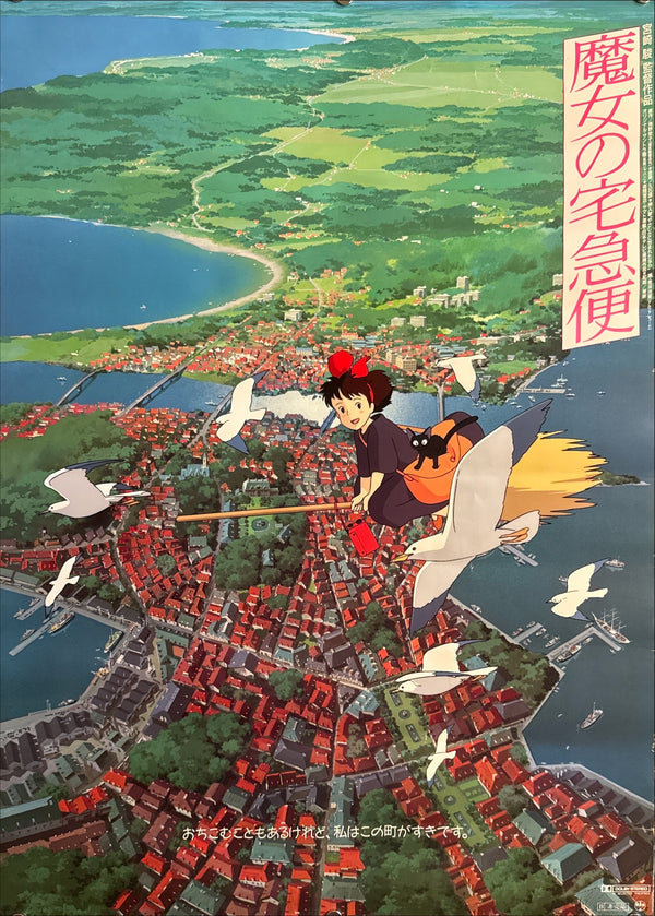 "Kiki's Delivery Service" (魔女の宅急便), Original Japanese First-Release Movie Poster 1989, B2 Size (51 × 73 cm) Q263