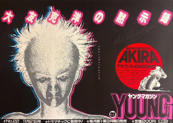 “AKIRA’S AWAKENING DRAWS NEAR.” / 「アキラノメザメハチカヅイタ。」 “KATSUHIRO OHTOMO ‘AKIRA’ / YOUNG MAGAZINE NO. 22” (1983) – ORIGINAL JAPANESE B3 NAKAZURI TRAIN-HANGING POSTER – PRE-FIRST-ANNIVERSARY MANGA SERIALISATION PROMOTION, HOLY GRAIL, B3 SIZE (36.4 × 51.5 CM)