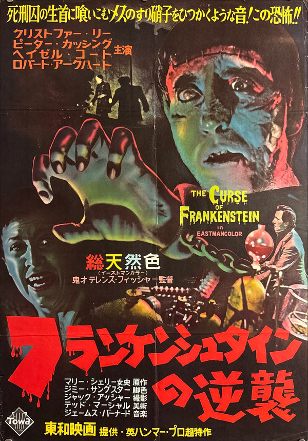 “The Curse of Frankenstein” (フランケンシュタインの逆襲), Original Japanese First-Release Movie Poster 1957, Ultra-Rare Variant, B2 Size (51 × 73 cm) Q265
