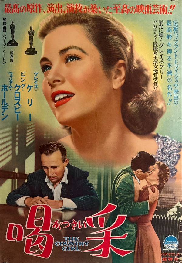 “The Country Girl” (喝采), Original Japanese First-Release Movie Poster 1955, Grace Kelly Academy Award Campaign, Ultra Rare, B2 Size (51 × 73 cm) Q267