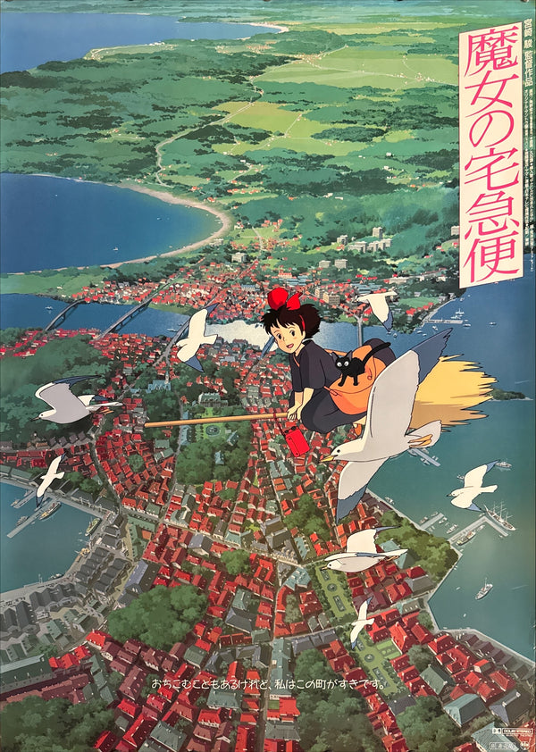 “KIKI’S DELIVERY SERVICE / 魔女の宅急便” (1989) – ORIGINAL JAPANESE B1 THEATRICAL POSTER – HAYAO MIYAZAKI / STUDIO GHIBLI