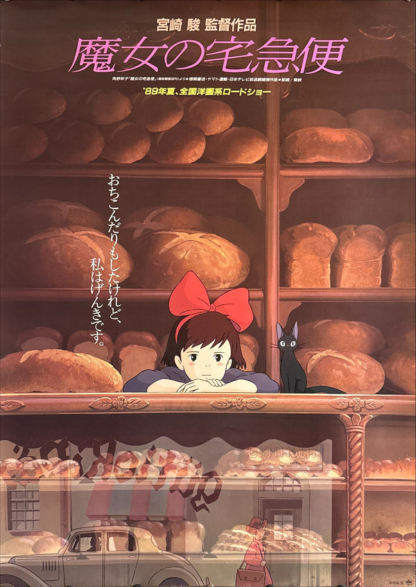 “KIKI’S DELIVERY SERVICE / 魔女の宅急便” (1989) – ORIGINAL JAPANESE B1 THEATRICAL POSTER – “BAKERY WINDOW” STYLE – HAYAO MIYAZAKI / STUDIO GHIBLI