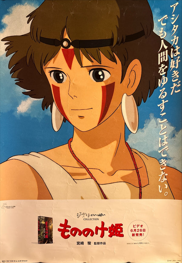 “Princess Mononoke” (もののけ姫), Original Japanese Home Video Promotional Poster 1998, Studio Ghibli / Hayao Miyazaki, B2 Size (51 × 73 cm) Q282