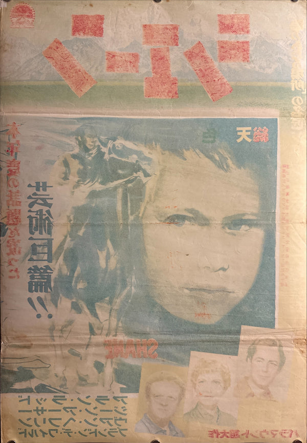 “Shane” (シェーン), Original Japanese First-Release Movie Poster 1953, Ultra-Rare Paramount B2, First Release, B2 Size (51 × 73 cm)