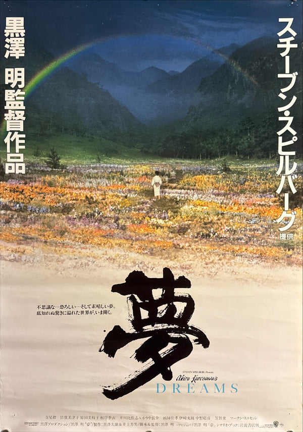 “Dreams” (夢), Original Release Japanese Movie Poster 1990, B2 Size (51 × 73 cm) Q285
