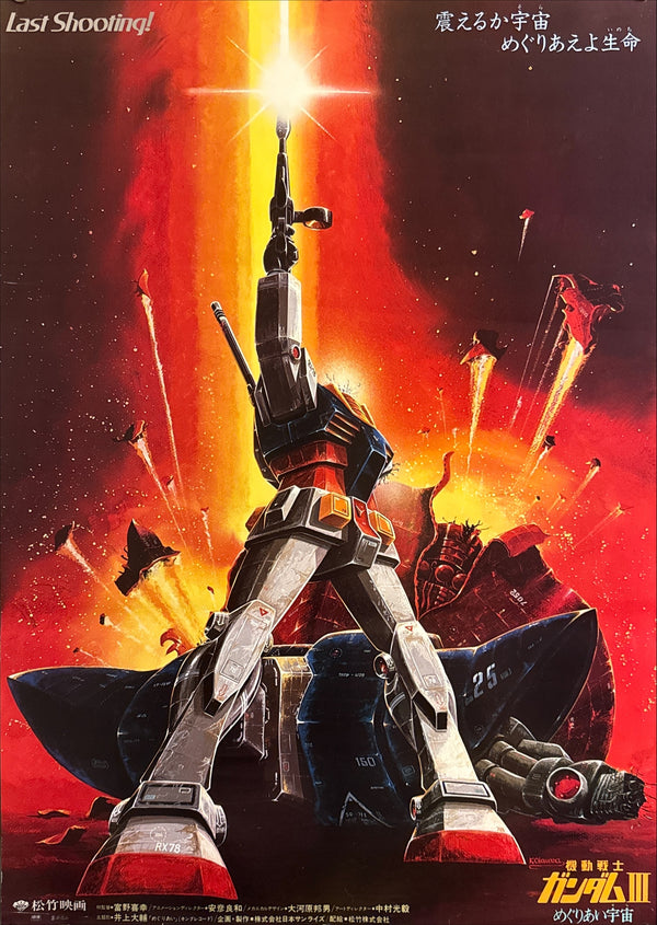 “Mobile Suit Gundam III: Encounters in Space” / 「機動戦士ガンダムIII めぐりあい宇宙」, Original Release Japanese Movie Poster 1982, B2 Size (51 × 73 cm) Q284