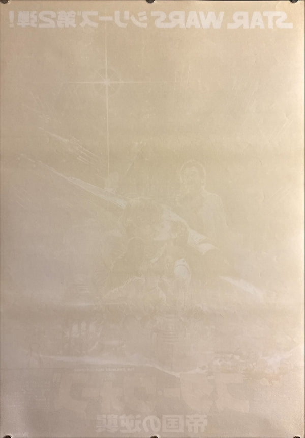 "Star Wars: Episode V – The Empire Strikes Back (スター・ウォーズ 帝国の逆襲)", Original Japanese Movie Poster 1980, First Release, B2 Size (51 × 73 cm), Artwork by Noriyoshi Ohrai Q251A