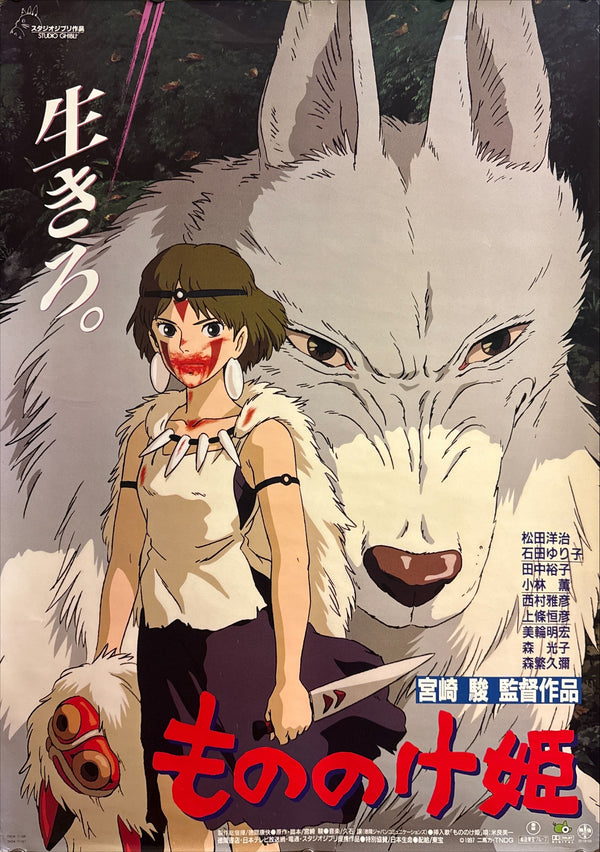 “Princess Mononoke” (もののけ姫), Original Release Japanese Movie Poster 1997, B2 Size (51 × 73 cm) G177