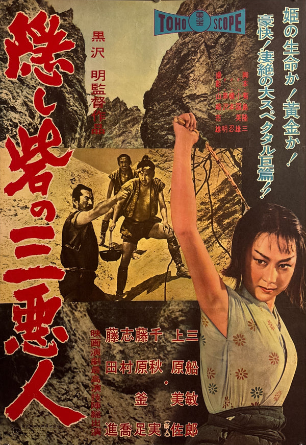 The Hidden Fortress (隠し砦の三悪人), Original Release Japanese Movie Poster 1958, Local-City Version, Ultra Rare, Unfolded B2 Size (51 × 73 cm)