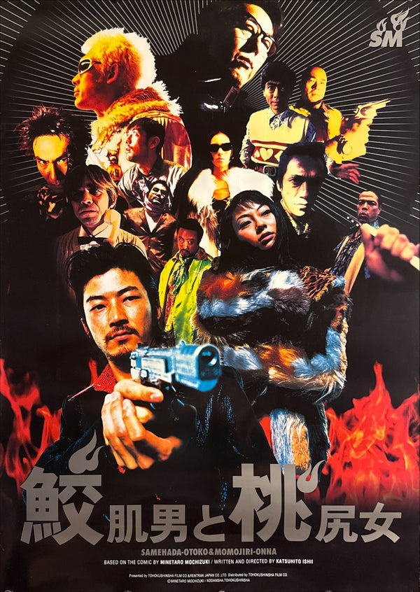 “Shark Skin Man and Peach Hip Girl” / 「鮫肌男と桃尻女」, Original First Release Japanese Movie Poster 1998, B2 Size (51 × 73 cm) Q295