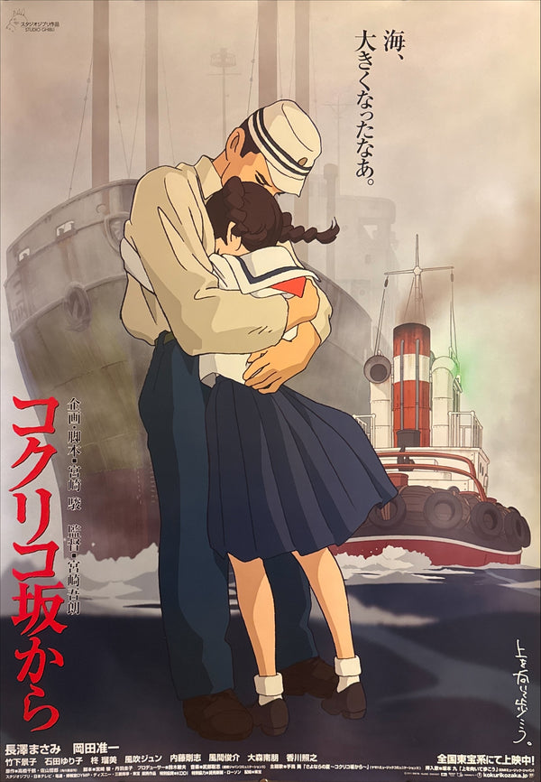 “FROM UP ON POPPY HILL / コクリコ坂から”, ORIGINAL JAPANESE B1 THEATRICAL “SECOND / NOW SHOWING” POSTER 2011, Ultra Rare, B1 Size (c. 72.8 x 103cm)