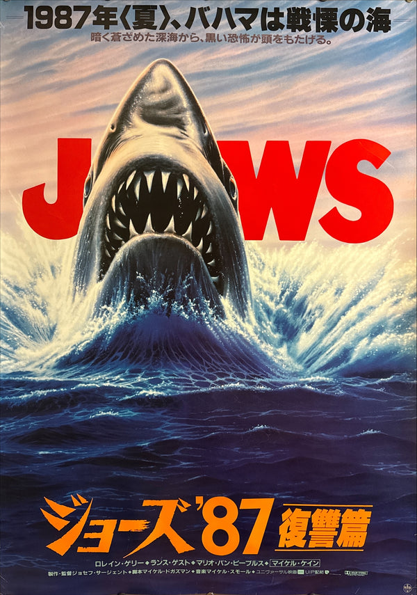 “Jaws: The Revenge” / 「ジョーズ’87 復讐篇」, Original First Release Japanese Movie Poster 1987, B1 Size (c. 72.8 × 103 cm)