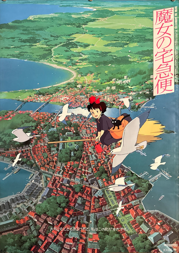 "Kiki's Delivery Service" (魔女の宅急便), Original Japanese First-Release Movie Poster 1989, B2 Size (51 × 73 cm) Q263A