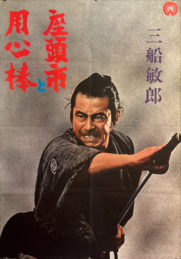 “Zatoichi Meets Yojimbo” (座頭市と用心棒), Ultra-Rare Original Release Japanese STB Tatekan Movie Poster 1970, STB Size (c. 51 × 145 cm) O714