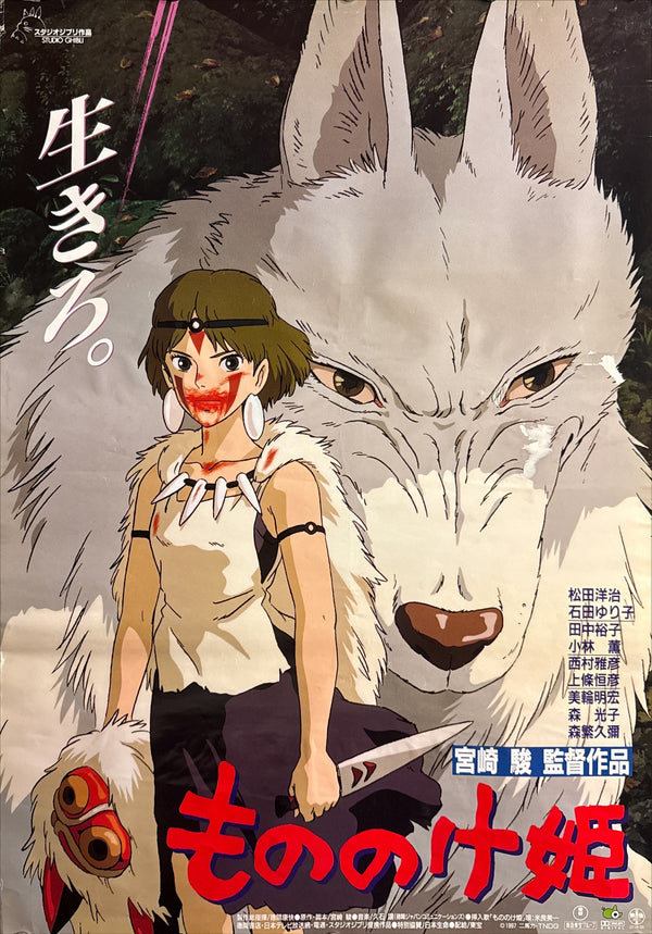 “Princess Mononoke” (もののけ姫), Original First Release Japanese Movie Poster 1997, B2 Size (51 × 73 cm) J73C G/VG