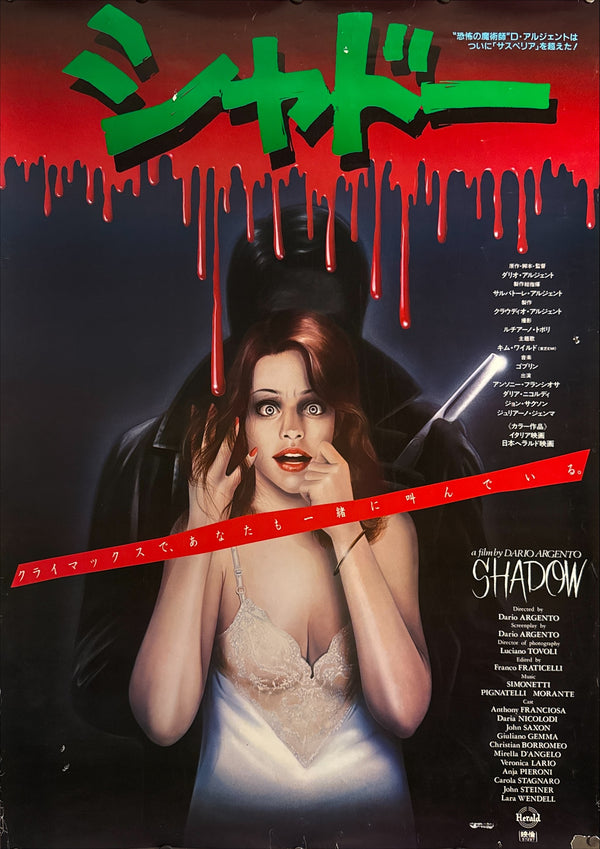“SHADOW / TENEBRAE / シャドー”, ORIGINAL JAPANESE B1 THEATRICAL POSTER — 1982 FILM / 1983 JAPANESE FIRST RELEASE, RARE ILLUSTRATED B1 DESIGN, B1 SIZE (c. 72.8 × 103 cm)