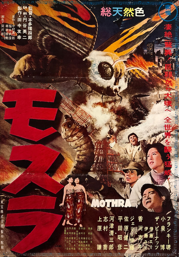"Mothra", Original Japanese Re-Release Movie Poster 1976 (for 1961 film), B2 Size (51 × 73 cm) Q298