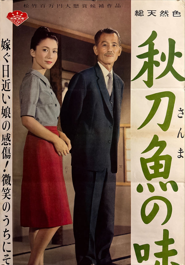"“An Autumn Afternoon (秋刀魚の味, Sanma no Aji)”, Original First Release Japanese Movie Poster 1962, Ultra Rare, STB Size (51 × 145 cm) Q301 (Gallery)