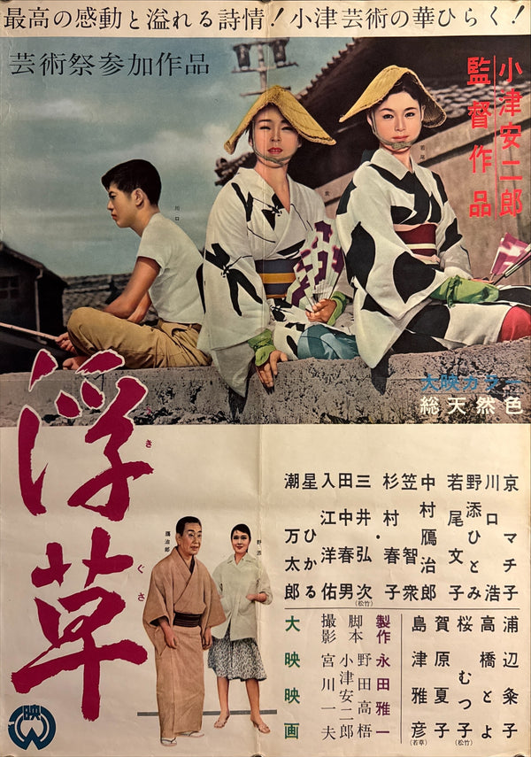 "Floating Weeds" (浮草, Ukigusa), Original Release Japanese Movie Poster 1959, Yasujirō Ozu, Ultra Rare, B2 Size (c. 51 x 73cm) Q302