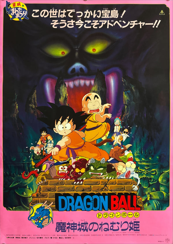 "Dragon Ball: Sleeping Princess in Devil’s Castle" (ドラゴンボール 魔神城のねむり姫), Original Japanese First-Release Movie Poster 1987, Rare, B2 Size (51 × 73 cm) O442A
