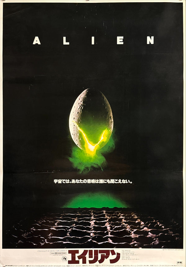 "Alien" (エイリアン), Original Japanese First-Release Movie Poster 1979, B2 Size (51 × 73 cm) ZA453