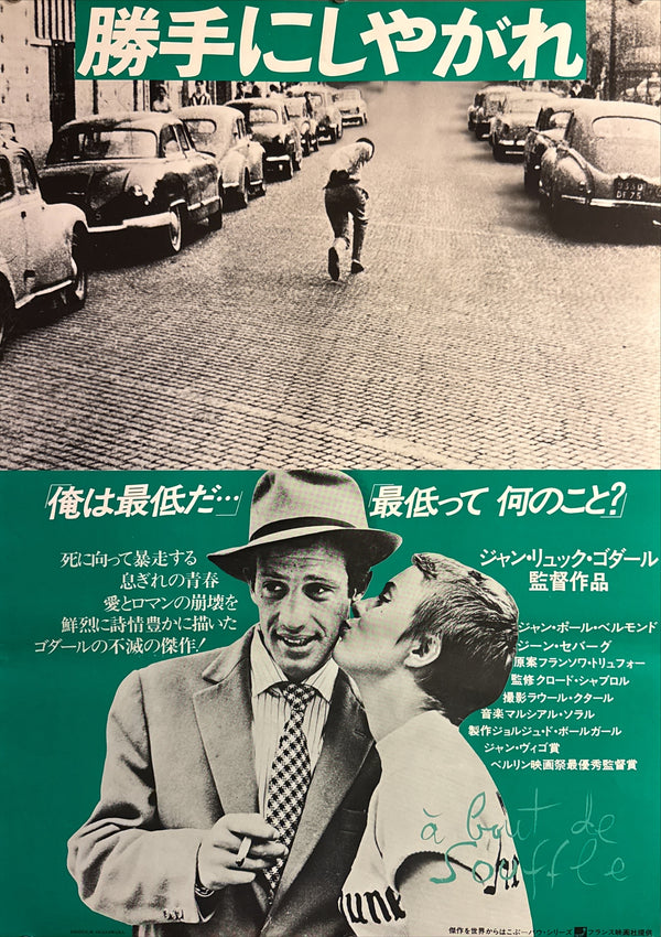 "Breathless" (À bout de souffle / 勝手にしやがれ), Original Japanese Re-Release Movie Poster 1978, Masakatsu Ogasawara, B2 Size (51 × 73 cm) I255A