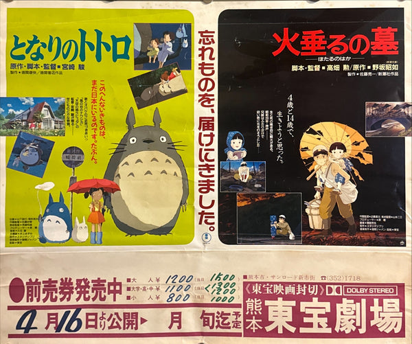 "My Neighbor Totoro / Grave of the Fireflies" (となりのトトロ/火垂るの墓), Rare Original Japanese First-Release Double-Feature Nakazuri Poster 1988, Kumamoto Toho Theatre, 44 × 51 cm Including Original Snipe R1