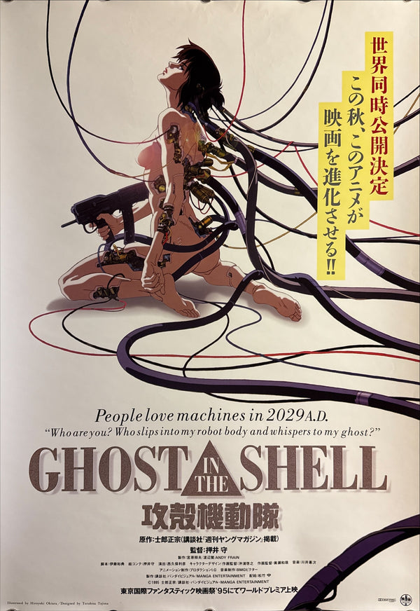 "Ghost in the Shell" (攻殻機動隊), Original Release Japanese Movie Poster 1995, Ultra Rare, B2 Size (51 × 73 cm) R2