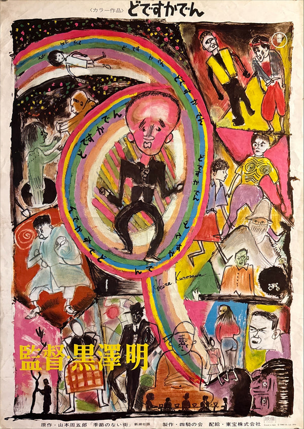 “Dodes’ka-den” (どですかでん), Original First Release Japanese Movie Poster 1970, B2 Size (51 × 73 cm) J158