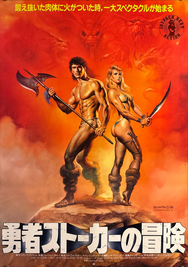 “Deathstalker II: Duel of the Titans / 勇者ストーカーの冒険”, Original Japanese First Release Movie Poster 1987, Boris Vallejo Artwork, B2 Size (51 × 73 cm) R8