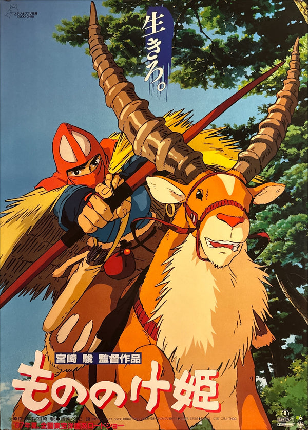 “Princess Mononoke” (もののけ姫), Original First Release Japanese Movie Poster 1997, B2 Size (51 × 73 cm) J144