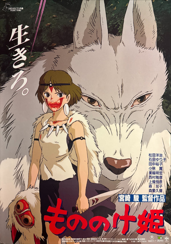 “Princess Mononoke” (もののけ姫), Original First Release Japanese Movie Poster 1997, B2 Size (51 × 73 cm) S25A