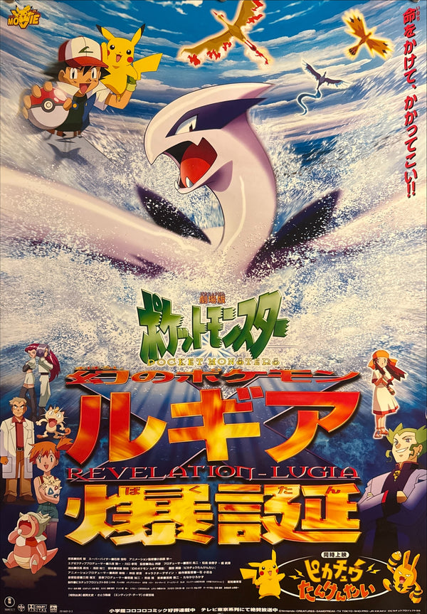 “Pokémon the Movie 2000: The Power of One / Pikachu’s Rescue Adventure”, Original Release Japanese B2 Theatrical / Roadshow Poster 1999, Rare Lugia Key Visual, B2 Poster Size (c.51.5cm × 72.8cm) G160