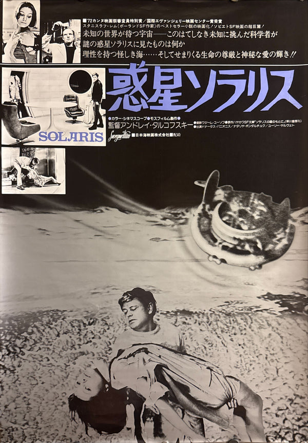 “Solaris” (惑星ソラリス), Original Release Japanese Movie Poster 1977 (film 1972), B2 Size (51 × 73 cm) E26 A