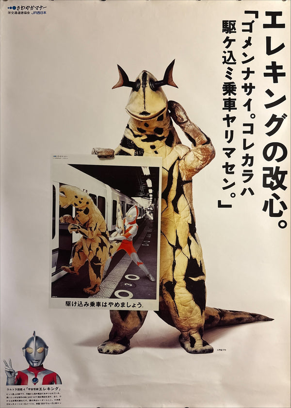 “JR WEST ‘SAWAYAKA MANNER’ × ULTRAMAN × ELEKING – ‘ELEKING’S CHANGE OF HEART’”, Original Japanese Railway Courtesy Poster c.1995–1996, B1 Size (c.72.8 × 103 cm) BAK-A