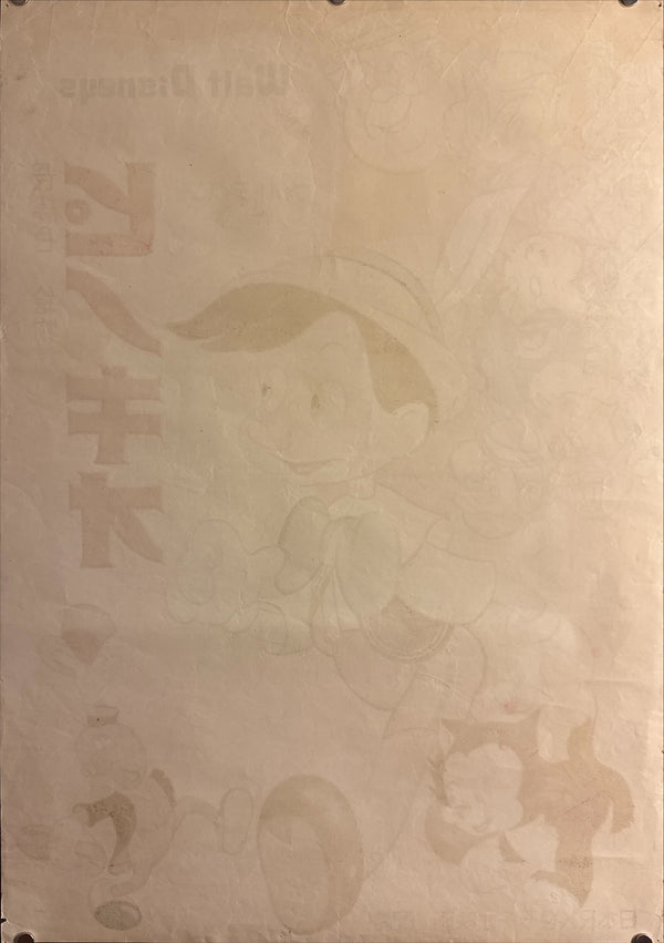 “Pinocchio” (ピノキオ), Original Japanese First-Release Movie Poster 1952, Ultra Rare, B2 Size (51.5 × 72.8 cm / approx. 51 × 73 cm) - Gallery