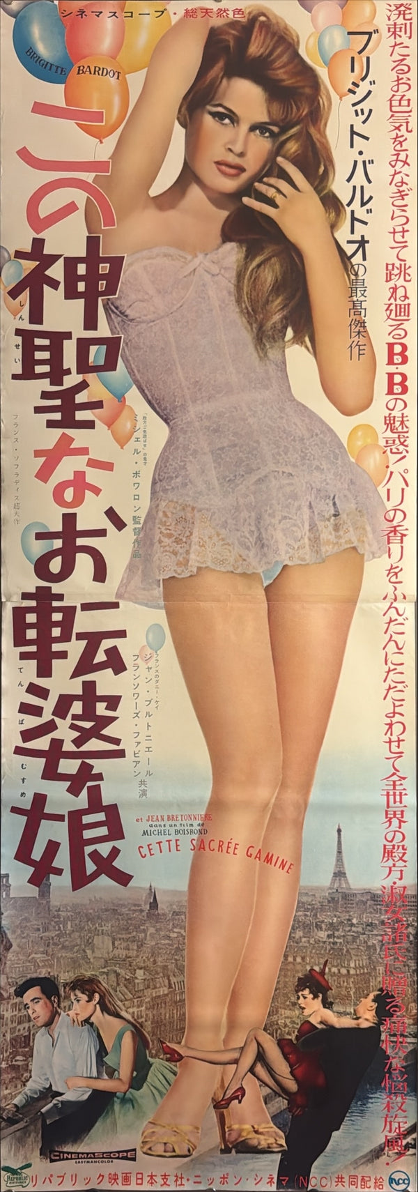 “Naughty Girl” (Cette sacrée gamine), Original First-Release Japanese Movie Poster 1958, Ultra Rare, STB / Tatekan Size (51 × 145 cm) - Gallery