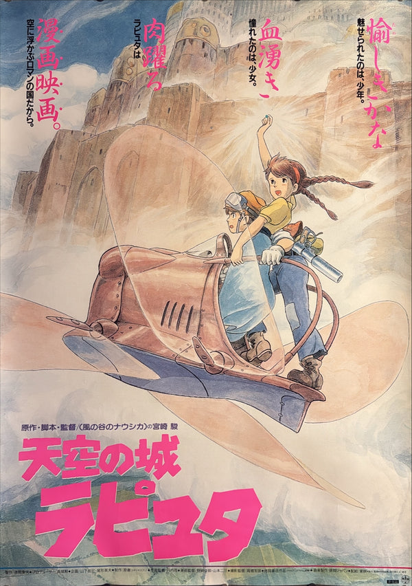 “CASTLE IN THE SKY / 天空の城ラピュタ” (1986) – ORIGINAL JAPANESE B1 ADVANCE “TEASER” THEATRICAL POSTER – HAYAO MIYAZAKI / STUDIO GHIBLI Holy Grail Rarity | Ultra-Rare B1 Oversize | Original Advance Release Campaign (1986) | c. 72.8 × 103 cm | Excellent+