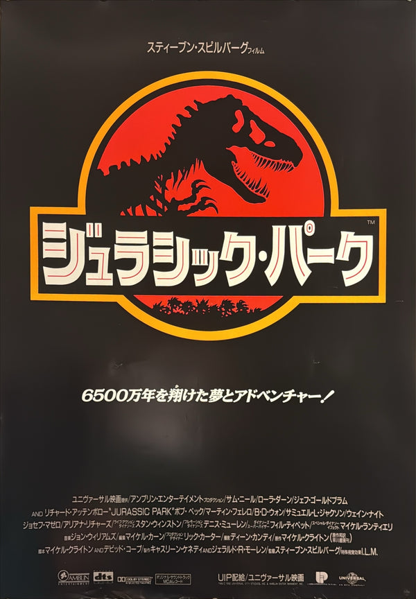 “Jurassic Park” (ジュラシック・パーク), Rare Original Japanese First-Release Movie Poster 1993, B1 Size (c. 72 × 103 cm) HAK-A1