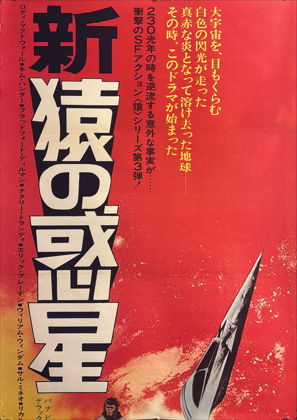“Escape from the Planet of the Apes” (新猿の惑星), Original First-Release Japanese Movie Poster 1971, Rare, STB / Tatekan Size (c. 51 × 145 cm) G157A