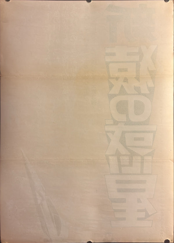 “Escape from the Planet of the Apes” (新猿の惑星), Original First-Release Japanese Movie Poster 1971, Rare, STB / Tatekan Size (c. 51 × 145 cm) G157A