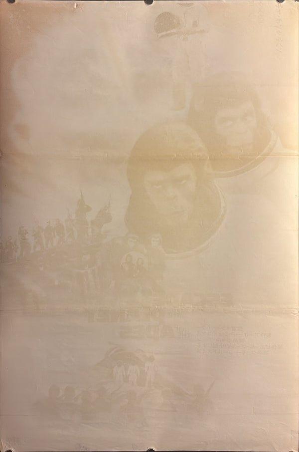 “Escape from the Planet of the Apes” (新猿の惑星), Original First-Release Japanese Movie Poster 1971, Rare, STB / Tatekan Size (c. 51 × 145 cm) G157A