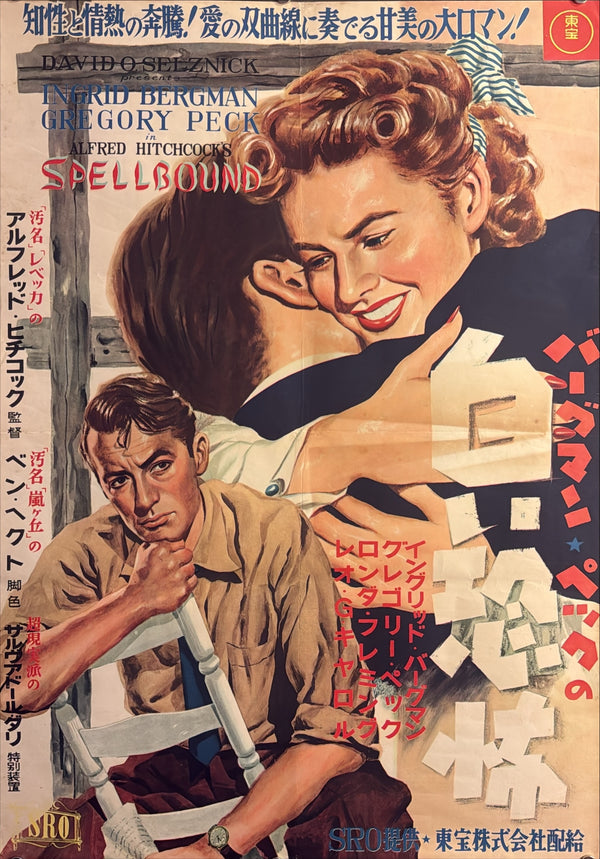 “Spellbound” (白い恐怖), Original Japanese First-Release Movie Poster 1951, Ultra Rare Museum-Grade Alfred Hitchcock / Ingrid Bergman / Gregory Peck Design with Salvador Dalí Credit, B2 Size (51.5 × 72.8 cm) - Gallery