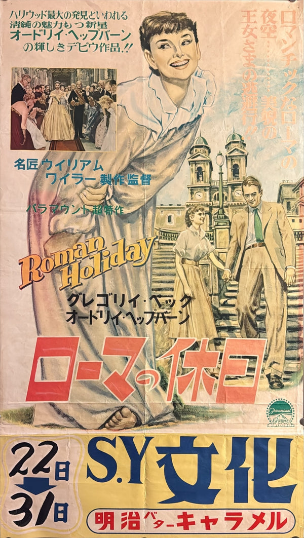 “Roman Holiday” (ローマの休日), Original Japanese First-Release Movie Poster 1954, Rare Illustrated Design with Original Cinema Snipe, B2 Size (c. 51 × 73 cm) - Gallery