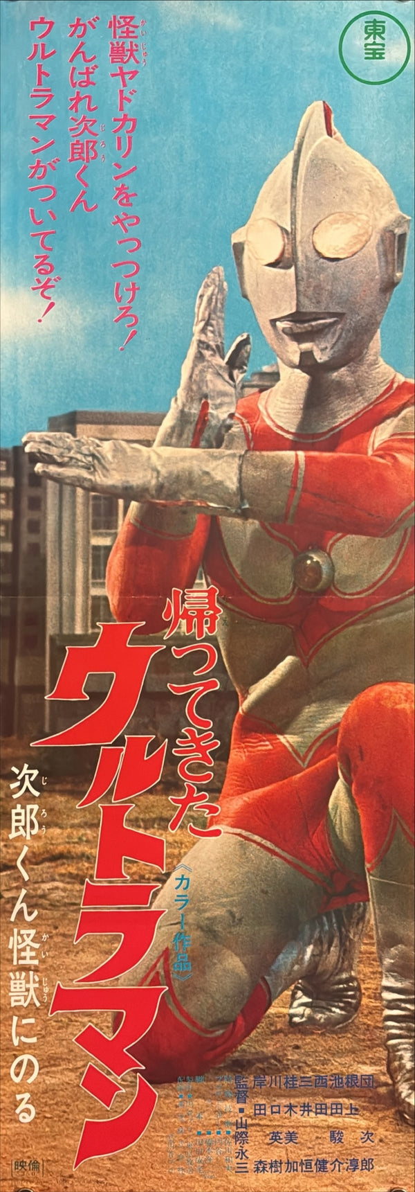“Return of Ultraman: Jiro-kun Rides a Monster” (帰ってきたウルトラマン 次郎くん怪獣にのる), Original Release Japanese Poster 1972, Speed Size (26 × 75 cm) D35