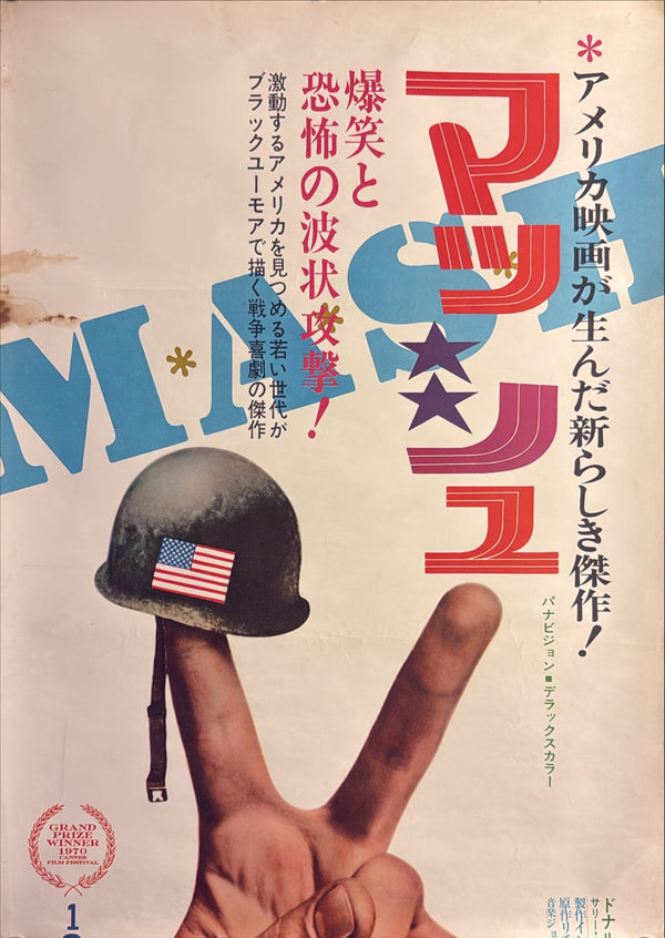 “M*A*S*H” (マッシュ), Original First-Release Japanese Movie Poster 1970, Rare “Helmet & Peace Sign” Design, STB / Tatekan Size (c. 51 × 145 cm) ZA1178