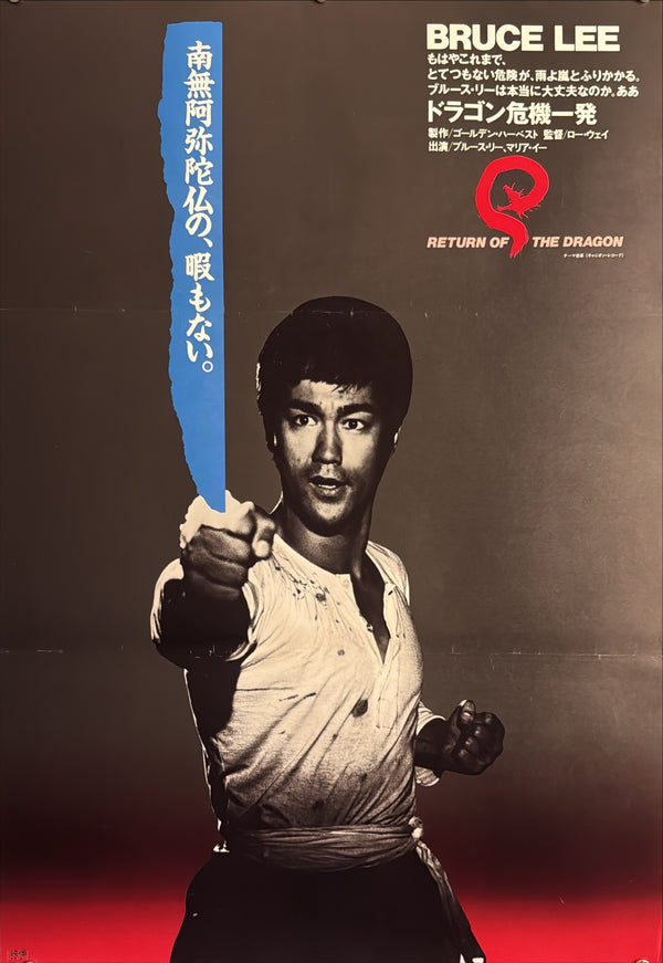 “The Big Boss” / “Fist of Fury” (ドラゴン危機一発 / ドラゴン怒りの鉄拳), Original Japanese Re-Release Movie Poster Set 1983, Bruce Lee, Two B2 Posters (c. 51 × 73 cm each) — U38