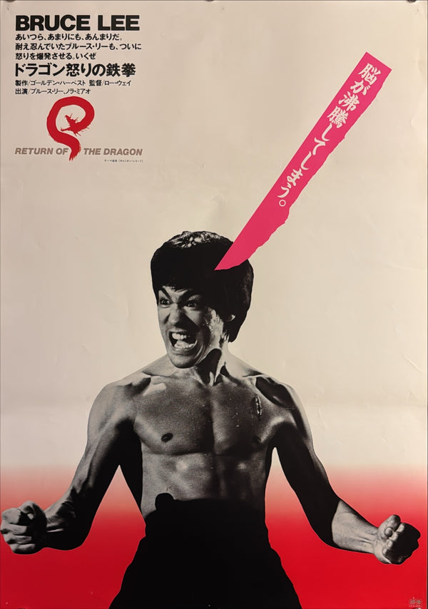 “The Big Boss” / “Fist of Fury” (ドラゴン危機一発 / ドラゴン怒りの鉄拳), Original Japanese Re-Release Movie Poster Set 1983, Bruce Lee, Two B2 Posters (c. 51 × 73 cm each) — U38