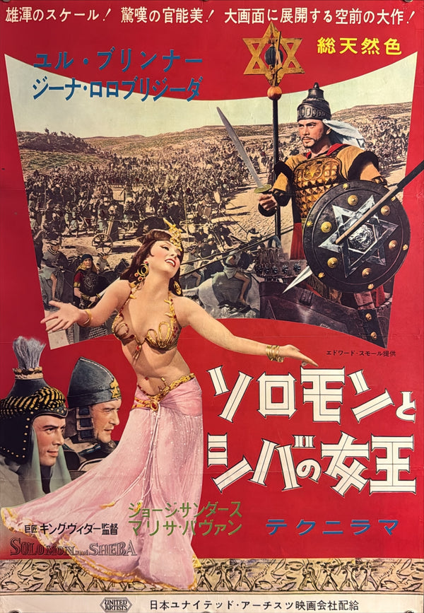 “Solomon and Sheba” (ソロモンとシバの女王), Original Japanese Movie Poster 1959, Yul Brynner / Gina Lollobrigida, B2 Format (c. 51 × 73 cm) — U27