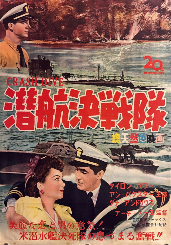 “Crash Dive” (潜航決戦隊), Original Japanese Movie Poster Early 1950s, Tyrone Power / Anne Baxter / Dana Andrews, B2 Format (c. 51 × 73 cm) — U26